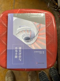 课堂评价与升华手册(中小学教师教学能力提升培训用书)