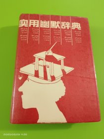实用幽默辞典