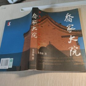 乔家大院