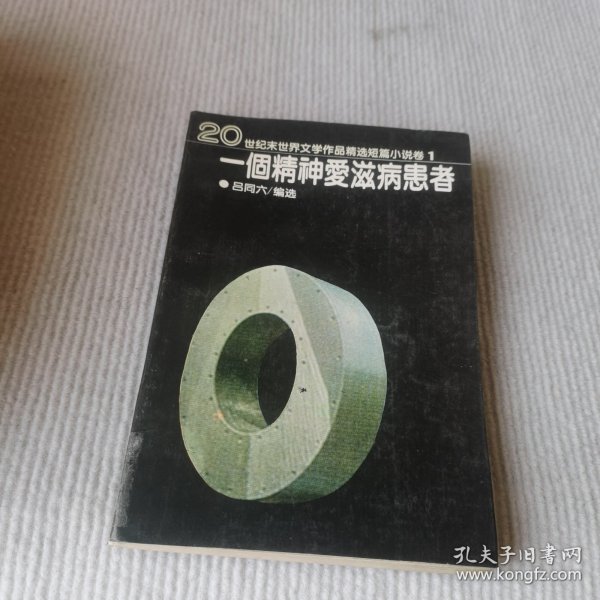 一个精神爱滋病患者：20世纪末世界文学作品精选