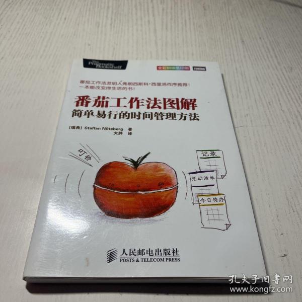 番茄工作法图解：简单易行的时间管理方法