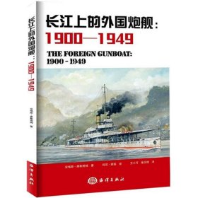 长江上的炮舰：1900-1949年