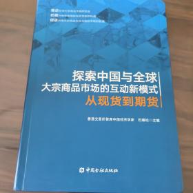 探索中国与全球大宗商品市场的互动新模式——从现货到期货