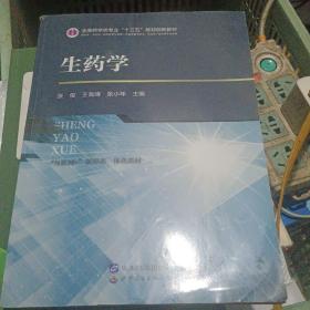 生药学（供药学、中药学、药品经营与管理、药品质量与安全、药品生产技术等专业使用）