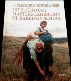 十九世纪巴比松画派大师展19TH一CENTURY MASTERS EXHIBITION OF BARBIZON SCHOOL 正版 8K 精装