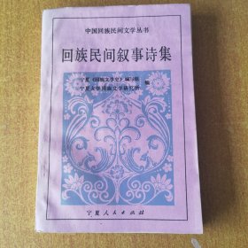 回族民间叙事诗集（中国回族民间文学丛书）签赠本