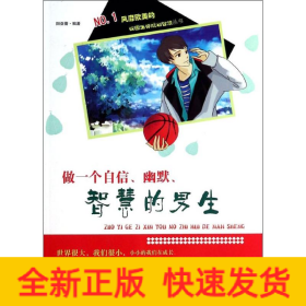 校园生存规划智慧丛书 做一个自信、幽默、智慧的男生