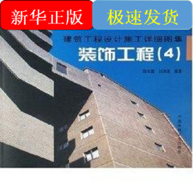 裝飾工程4/建筑工程設(shè)計(jì)施工詳細(xì)圖集