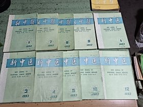 新中医1992年1，7，8，9，1993年1，3，4，5，10，12。共10册合售