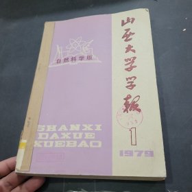 山西大学学报1979年1~4期合订本