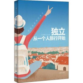 独立，从一个人旅行开始