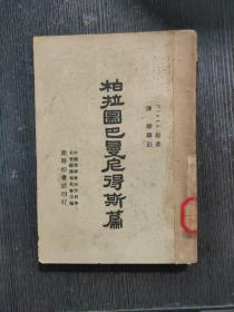 《柏拉图巴曼尼得斯篇》（民国书-陈康名作 商务印书馆）1946年