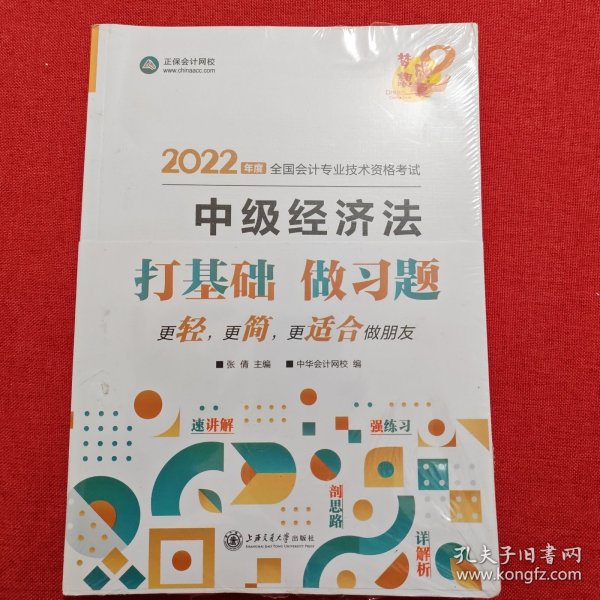 中级会计职称2022教材辅导中级经济法经典题解正保会计网校梦想成真