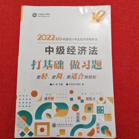 中级会计职称2022教材辅导中级经济法经典题解正保会计网校梦想成真