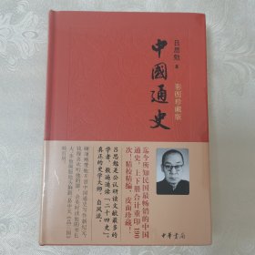 中国通史（彩图珍藏版）