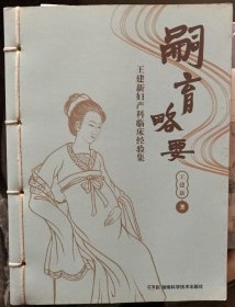 嗣育略要 王建新妇产科临床经验集