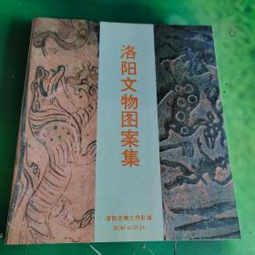 洛陽文物圖案集