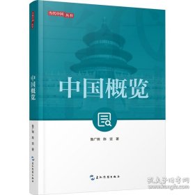 新版当代中国系列-中国概览