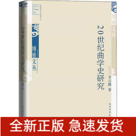 20世紀曲學史研究