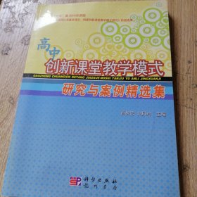 高中创新课堂教学模式研究与案例精选集