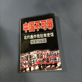 中国不可辱  一  北约轰炸我驻南使馆纪实与反思    （一版一印）（货az1）