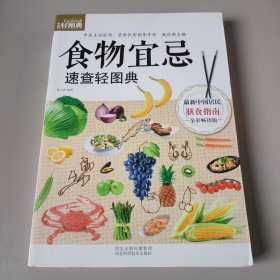 生活轻图典：食物宜忌速查轻图典