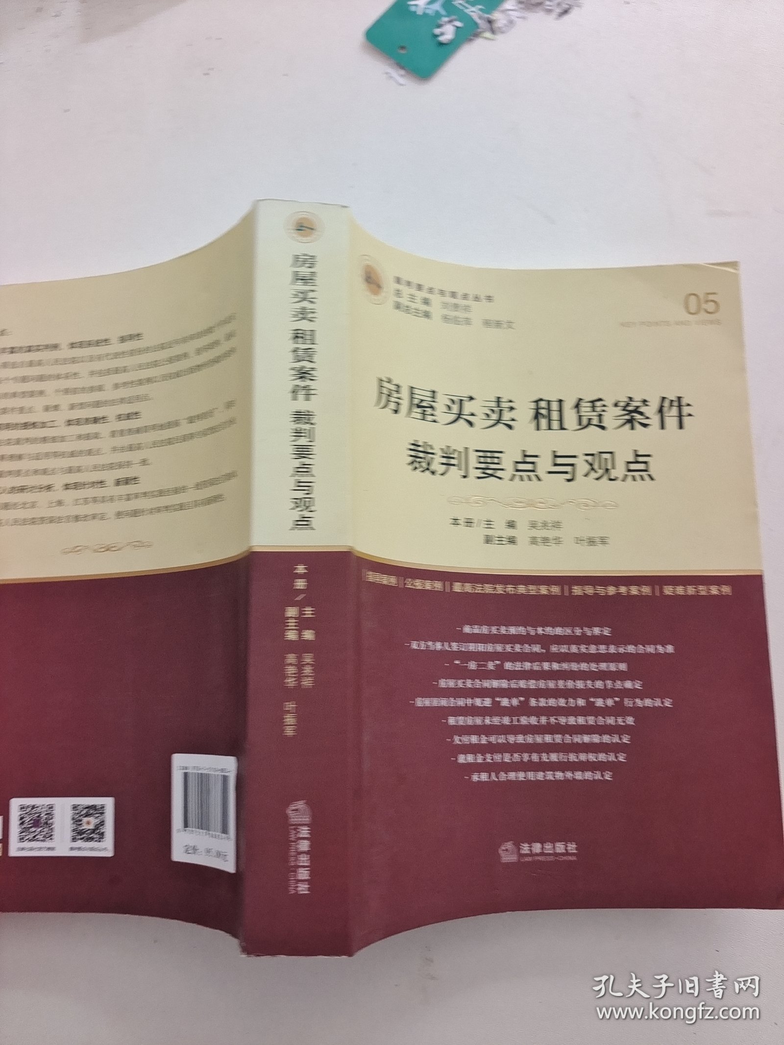 房屋买卖、租赁案件裁判要点与观点（有印章）