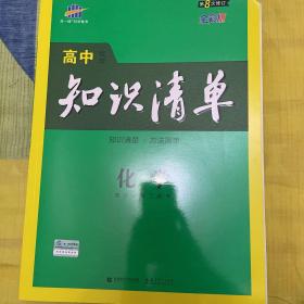 曲一线科学备考·高中知识清单：化学（高中必备工具书）（课标版）