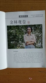 鸿雪丹青 65届中国美术学院国画系同学书画联展作品集（金林观卷）