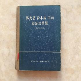 马克思“资本论”中的辩证法问题