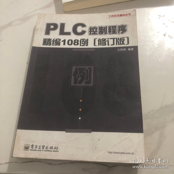 工控技术精品丛书：PLC控制程序精编108例（修订版）