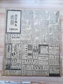 1948年5月29日新闻报一张(5-6版)，内有输出品制造原料输入办法分两类，米市涨风重起场内粳禾山交易停顿-场外白粳叩七百万关，丝绸坚俏-人丝涨八百万，华股午后转挺-借新光景福等五种续低，细纱筹码渐稀-棉布求多供少，配合目前情势-四联决改善农贷-对区内及各类分配数额将调整，广告-上海市立儿童教养所劝募经费-义播三天-常锡文戏、剧团沪剧，社会滑稽、文化滑稽、自由弹唱，淮剧等，另有义丰钱庄等