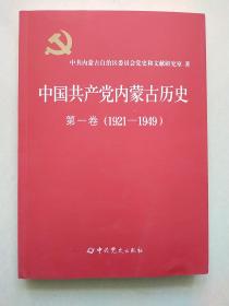 中国共产党内蒙古历史 第一卷 （1921-1949）