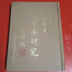 《范仲淹研究》汤承业著（精装）