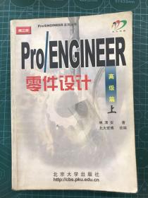 Pro/ENGINEER 2000i零件设计：高级篇（上）