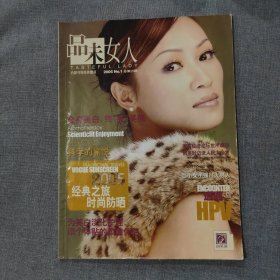 品味女人2005 1 杂志期刊