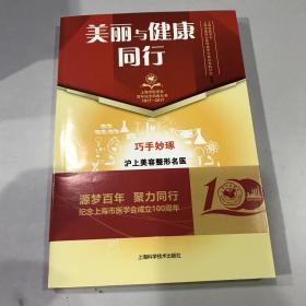 美丽与健康同行(上海市医学会百年纪念科普丛书)