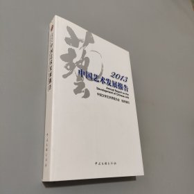 2013中國藝術發(fā)展報告