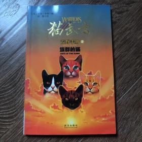 猫武士荒野手册2:族群的猫