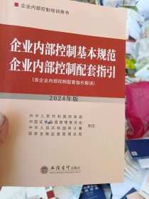 企业内部控制基本规范 企业内部控制配套指引（2024年版）