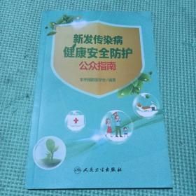 新发传染病健康安全防护公众指南
