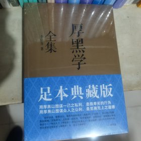 厚黑学全集（足本典藏版）