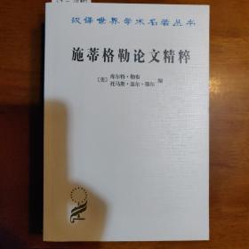 施蒂格勒论文精粹：汉译名著本