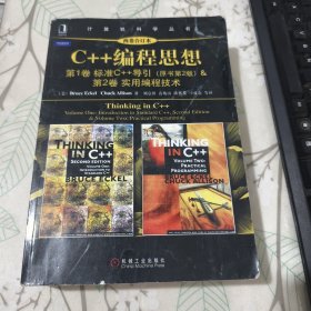 C++编程思想（两卷合订本）品相见图