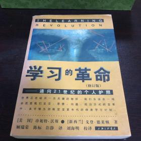 学习的革命：通向21世纪的个人护照