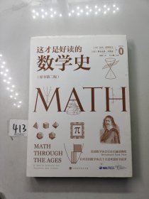 这才是好读的数学史（荣获美国数学协会贝肯巴赫读物奖，名列美国数学协会十大受欢迎好书前茅）