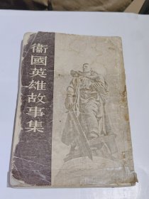 卫国英雄故事集，1955年