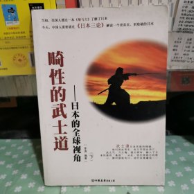 畸性的武士道~日本的全球视解（下）