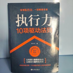 执行力10项驱动法则