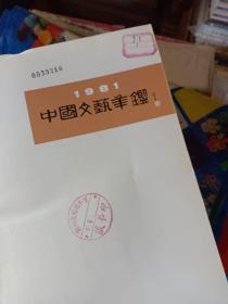 创刊号 1981年中国文艺年鉴